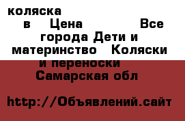 коляска  Reindeer Prestige Lily 3в1 › Цена ­ 49 800 - Все города Дети и материнство » Коляски и переноски   . Самарская обл.